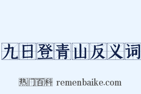 九日登青山反义词是什么意思的图片